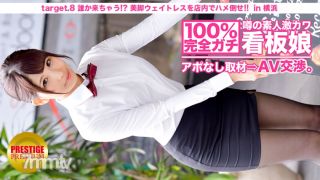 300MIUM-010 100 Perfect Gachi! Interview With Rumored Amateur Geki Cute Poster Girl Without Appointment ⇒ AV Negotiations! Target.8 Someone Is Coming! ？ Fuck The Beautiful Leg Waitress On The Floor! ! In Yokohama