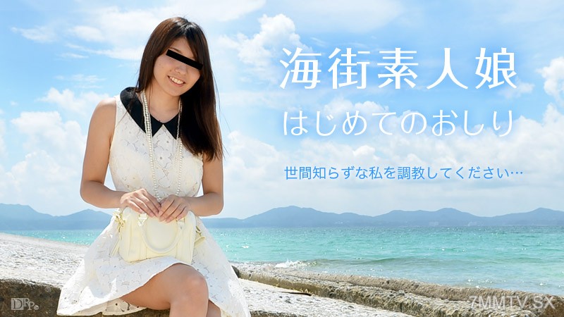 070315_305 海街素人娘 初めてのおしり - SS Server