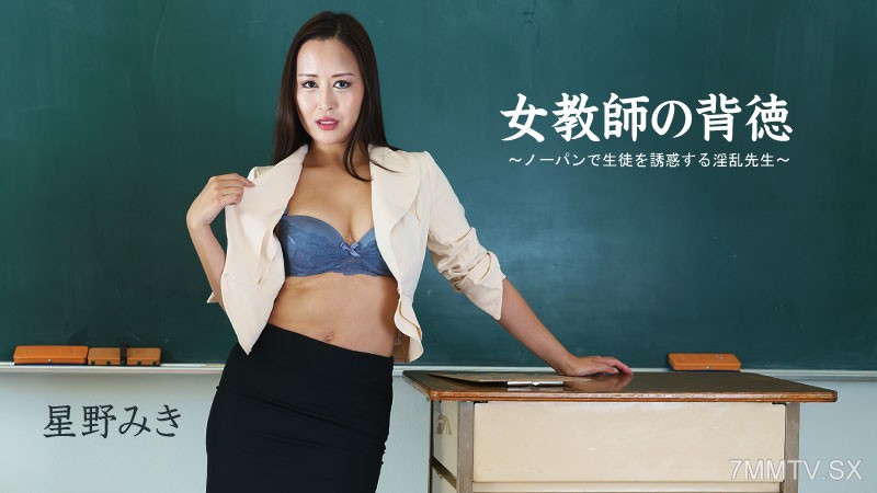 HEYZO 2681 Female Teacher’s Immorality -Pantyless Slutty Seduces Her Student- – Miki Hoshino