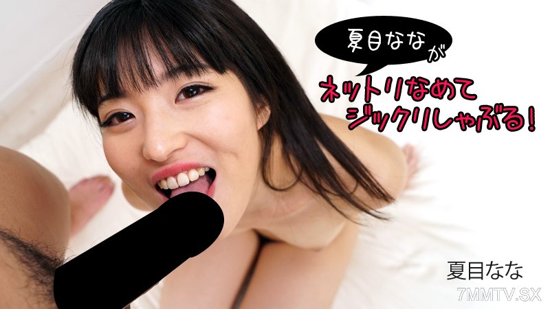 HEYZO-2840 Nana Natsume Nana Sumire Gives A Wet Licking And Hard Sucking!